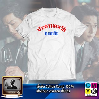 เสื้อยืดลายประธานคนรัก วินเซนโซ่#Vincenzo#วินเซนโซ่#ทนายมาเฟีย#ตามรอยซีรี่ย์#Mafia#Law#กฎหมาย#ซงจุงกิ#Tshirt#CEO#Kserie