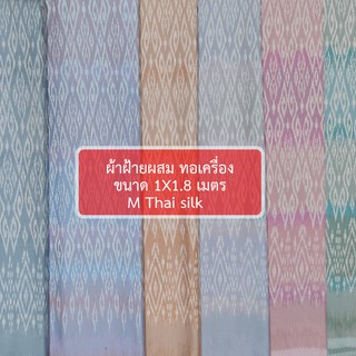 [ M Thai silk ] [100X180CM] ผ้าฝ้ายผสมทอเครื่อง ลายมัดหมี่ อิสาน สีพาสเทล