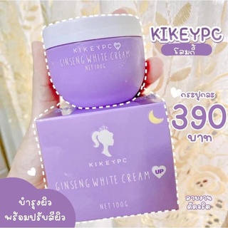 โสมกี้ เปิดผิวขาวผิวใส kikeypc ginseng cream 100g. ***กรีดรหัสตัวแทน***