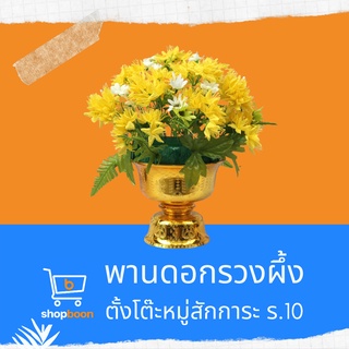 พานดอกไม้ พานรวงผึ้ง พานดอกรวงผึ้ง สีเหลือง เฉลิมพระเกียรติ 14,16 และ 18 ซม.