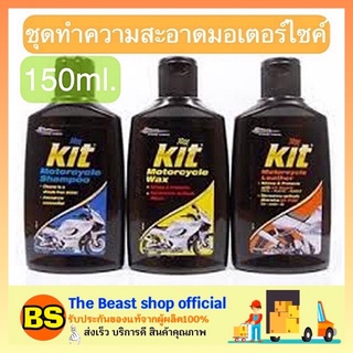 The beast shop_(150ml) คิท มอเตอร์ไซเคิล kit motorcycle wax แว็กซ์ leathar เลเธอร์ shampoo แชมพู