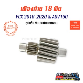 เฟืองท้าย 17T สำหรับ ADV &amp; PCX 2018 2019 2020 คุณภาพดี ไม่แตก ไม่หอน