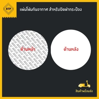 ฝาโฟมกาว แผ่นโฟมกาว โฟมปิดปากขวด โฟมปากกระปุก กันอากาศ กันความชื้น ไม่ต้องใช้เครื่องติด