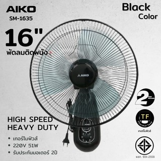 AIKO SM-1635 สีดำ  พัดลมติดผนังใบพัดพลาสติก 16 นิ้ว   **รับประกันมอเตอร์ 2 ปี ***มอก 934-2558 ***สั่งได้ครั้งละ 1 ตัว