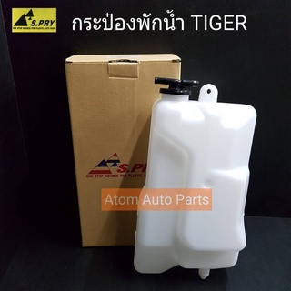 กระป๋องพักน้ำ TIGER พร้อมสายยางและอุปกรณ์ครบชุด รหัส.J17 เฮงยนต์ วรจักร