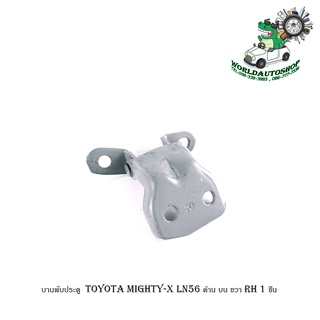 บานพับประตู  toyota mighty-x LN56 บานพับประตู ด้าน บน ขวา RH 1 ชิ้น มีบริการเก็บเงินปลายทาง