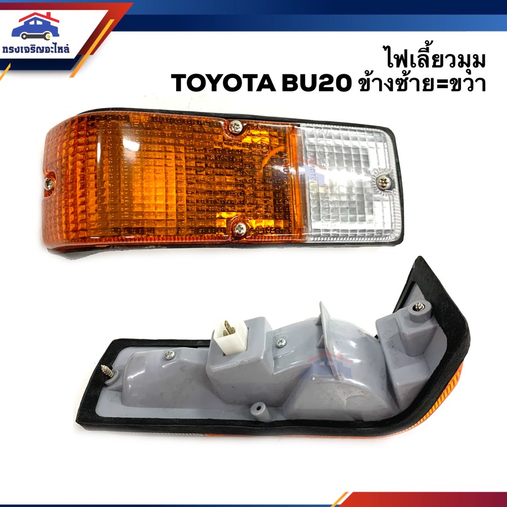 ⚡️ไฟเลี้ยวมุม ไฟหรี่มุม โตโยต้า TOYOTA BU60 สีส้ม-ขาว ข้างซ้าย/ขวา