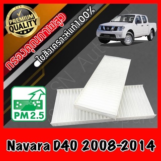 กรองแอร์ Filter Air ฟิลเตอร์แอร์ นิสสัน นาวาร่า Nissan Navara D40 ปี2008-2014 นาวารา