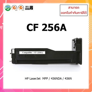 พร้อมส่ง ตลับหมึกเลเซอร์เทียบเท่า CF256A ใช้กับ MFP M433a / M436dn / M436n / M436nda **ออกใบกำกับภาษีได้**