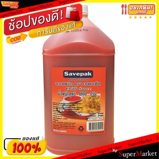 ว๊าว🍟 ซอสพริก ตราเซพแพ็ค ขนาด 4,500/4,800กรัม 4.5/4.8kg Chili Sauce SAVEPAK วัตถุดิบ, เครื่องปรุงรส, ผงปรุงรส