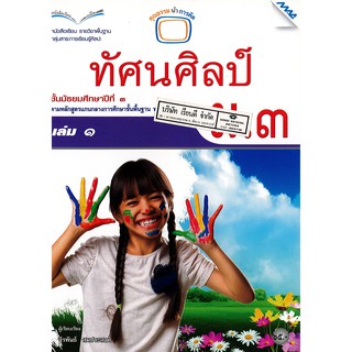 ทัศนศิลป์ ม.3 แม๊ค MAC /65.- /9786162748141