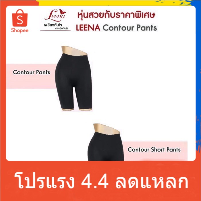 โปร 3.3 Leena กางเกงกระชับสัดส่วน / กางเกง ไร้รอยตะเข็บ Contour Pants สีดำ ขาสั้น ขายาว Size S M L X