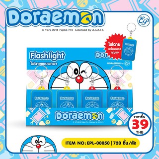 Doraemon ไฟฉายพร้อมพวงกุญแจ ปรับได้ 3 ระดับ-00050