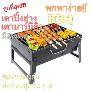 เตาปิ้งย่าง เตาบาร์บีคิว [Mini BBQ] เตาถ่าน เตาย่างพกพา