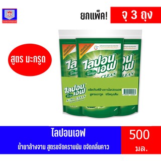 ไลปอนเอฟ น้ำยาล้างจาน  สูตรขจัดคราบมัน ขจัดกลิ่นคาว กลิ่นมะกรูด ขนาด 500มล.**แพ็ค 3 ถุง**