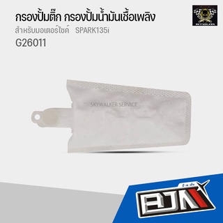 G26011 แผ่นกรองปั้มติ๊ก SPARK135i อย่างดี