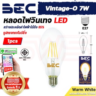 BEC Vintage-O 7W หลอดไฟวินเทจ LED Lamp รูปทรงโบว์ลิ่ง หลอดไฟเอดิสันแก้วสีใส่มองเห็นใส้ขั้วเกลียว E27 [ รับประกัน 1 ปี ]