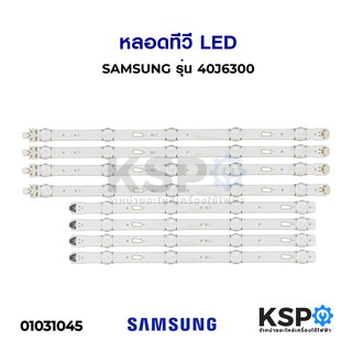 หลอดทีวี LED SAMSUNG ซัมซุง รุ่น40J6300 อะไหล่ทีวี