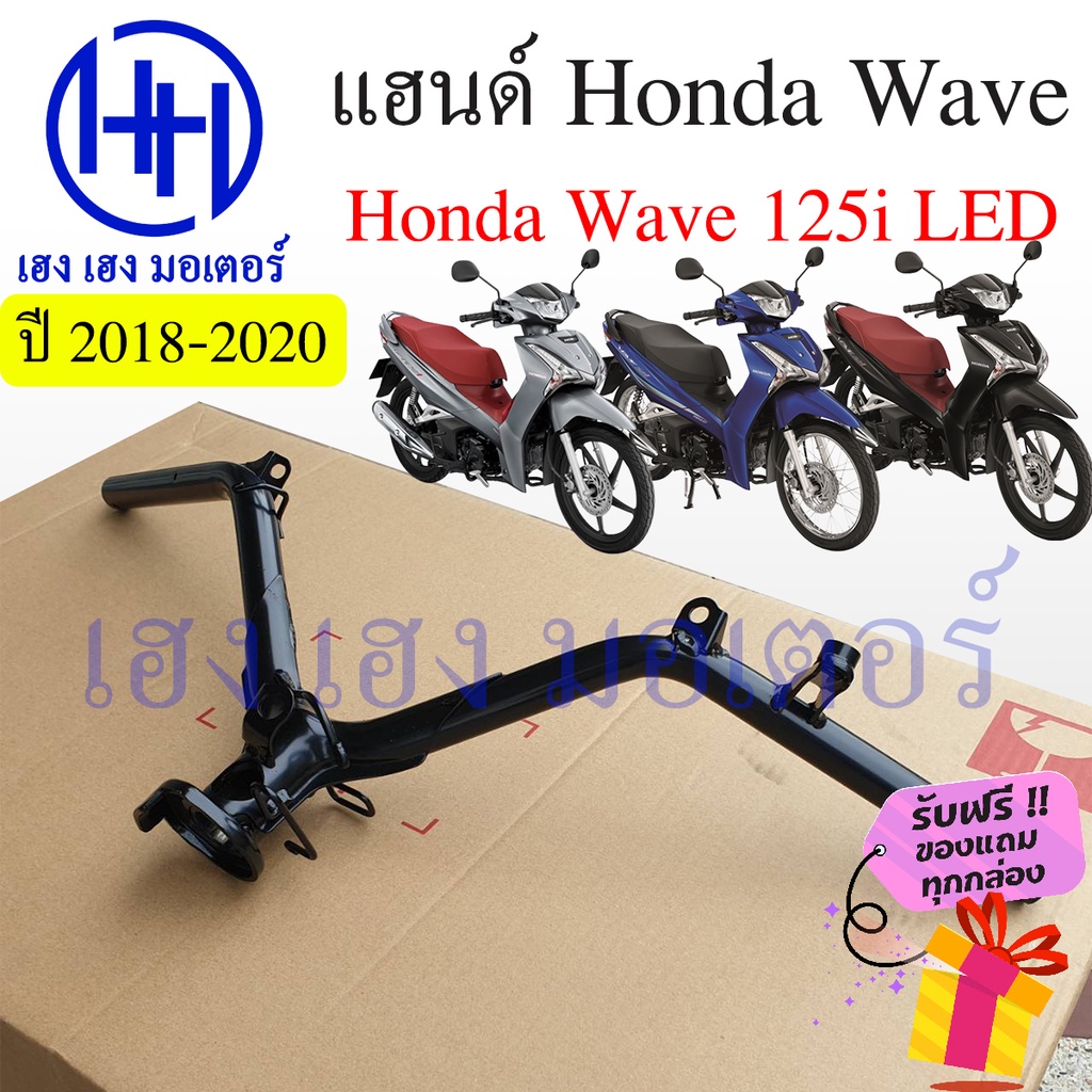 แฮนด์ Wave 125i 2018-2021 2021LED แท้ศูนย์ Honda Wave 125i ฮอนด้าเวฟ หนา แข็งแรง ร้าน เฮง เฮง มอเตอร์ ฟรีของแถมทุกกล่อ