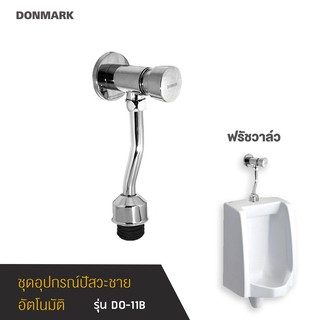 DONMARK ฟลัชวาล์วโถปัสสาวะชาย (Flush Valve) แถม เทปพันเกลียว รุ่น DO-11B