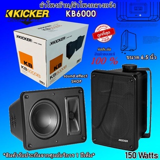 ตู้สำเร็จ 6.5" KICKER รุ่น KB6000 เหมาะสำหรับการใช้งานในร่มและกลางแจ้ง เสียงดีกลางชัดเบสแน่นๆครบเครื่อง