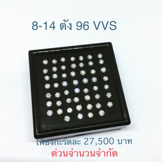 เพชรร่วงขนาด 8-14 ตัง 96vvs ราคาเพียงกะรัตละ 27,500 บาทเท่านั้น ไฟแรงทุกเม็ด