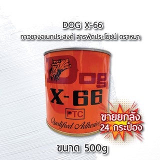 ขายส่งยกลัง 24 กระป๋อง กาวยางอเนกประสงค์ ตราหมา DOG X-66 1/4 กล 500g