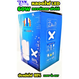 💥 1 ดวง หลอด Bulb แอลอีดี LED 60W ทรง ใบพัด พัดลม พับได้ ไฟ Daylight แสงขาว E27 ประหยัดไฟ 80% 💥