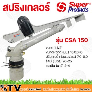 Super Products สปริงเกอร์  1-1/2 นิ้ว รุ่น CSA150 (517-22150-12) ขนาดหัวฉีด (มม.) 10.0x4.0 หัวสปริงเกอร์ สปิงเกอร์