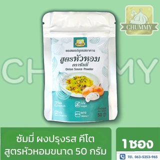 คีโต ผงปรุงรส Keto ตรา Chummy (ชัมมี่) ใช้ปรุงอาหารคีโต สูตรหัวหอม ขนาด 50 กรัม