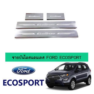 ชายบันไดสแตนเลส Ford Ecosport