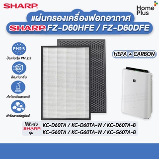 แผ่นกรองเครื่องฟอกอากาศ FZ-D60HFE , FZ-D60DFE สำหรับ Sharp Hepa+Carbon รุ่น KC-D60TA-W, KC-G60TA-W อะไหล่เทียบแท้