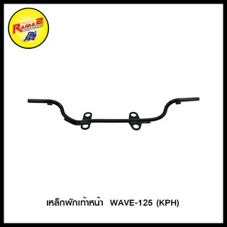 เหล็กพักเท้าหน้า WAVE-125 (KPH)