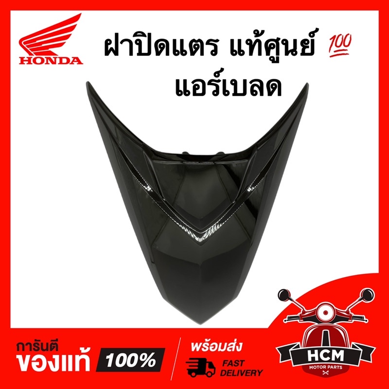 ฝาปิดแตร AIR BLADE / แอร์เบลด สีดำ แท้ศูนย์ 64302-KVG-901ZC ฝาครอบแตร ฝาครอบด้านหน้า