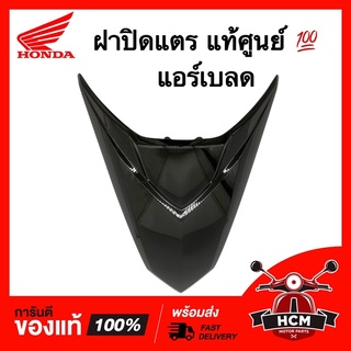 ฝาปิดแตร AIR BLADE / แอร์เบลด สีดำ แท้ศูนย์ 💯 64302-KVG-901ZC ฝาครอบแตร ฝาครอบด้านหน้า