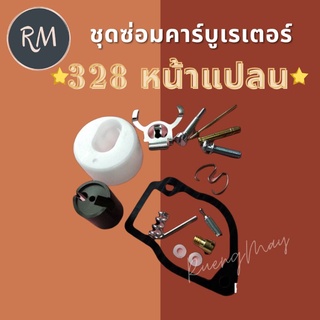 ชุดซ่อมคาร์บูเรเตอร์ 328 รุ่นหน้าแปลน