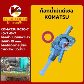 ก๊อกน้ำมัน ดีเซล/โซล่า โคมัตสุ KOMATSU PC30-7/40-7/45-7 ก๊อกใต้ถังน้ำมัน วาล์วน้ำมัน อะไหล่-ชุดซ่อม แมคโค รถขุด