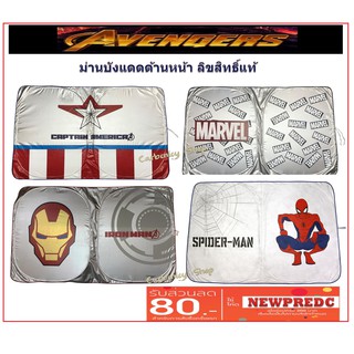 AVENGERS ม่านบังแดดด้านหน้าในรถยนต์ กัปตันอเมริกา ไอร่อนแมน มาร์เวล สไปเดอร์แมน #Captain America