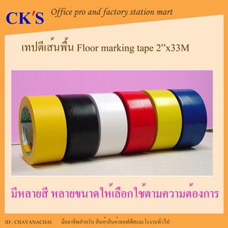 เทปตีเส้นพื้น กว้าง 2"x33เมตร แบบมีกาว เทปพีวีซีตีเส้น เทปPVC เทปตีเส้นโรงงาน เทปแบ่งเขต เทปติดพื้น Floor Marking Tape