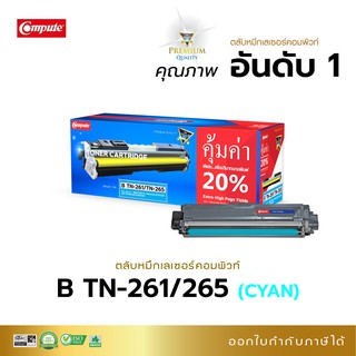 ตลับหมึก Compute เครื่อง Brother HL-3150,3170, MFC-9140,9330 รุ่นตลับ TN261 / TN265 - สีฟ้า (Cyan) มีใบกำกับภาษี คุ้มค่า