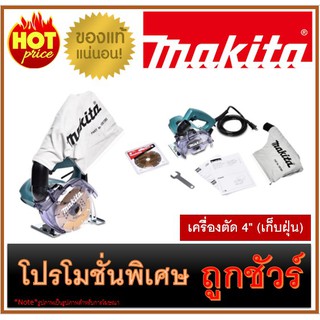 เครื่องตัด 4" (เก็บฝุ่น) M0100 MAKITA 4100KB