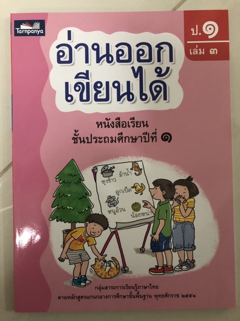 อ่านออกเขียนได้ ป.1 เล่ม1 เล่ม2 เล่ม3 ครบชุด (ได้รับ3เล่ม) (ธารปัญญา)