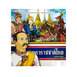 หนังสือ มหาราชชาติไทย ฉบับการ์ตูน