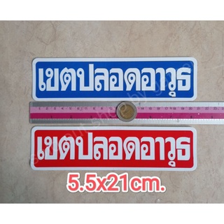 สติ๊กเกอร์ เขตปลอดอาวุธ 5x21cm.