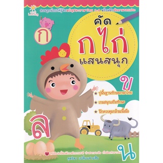 Se-ed (ซีเอ็ด) : หนังสือ คัด ก ไก่ แสนสนุก