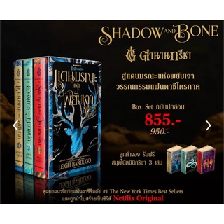 Box set ตำนานกรีชา(3 เล่ม)ผู้เขียน : Leigh Bardugo