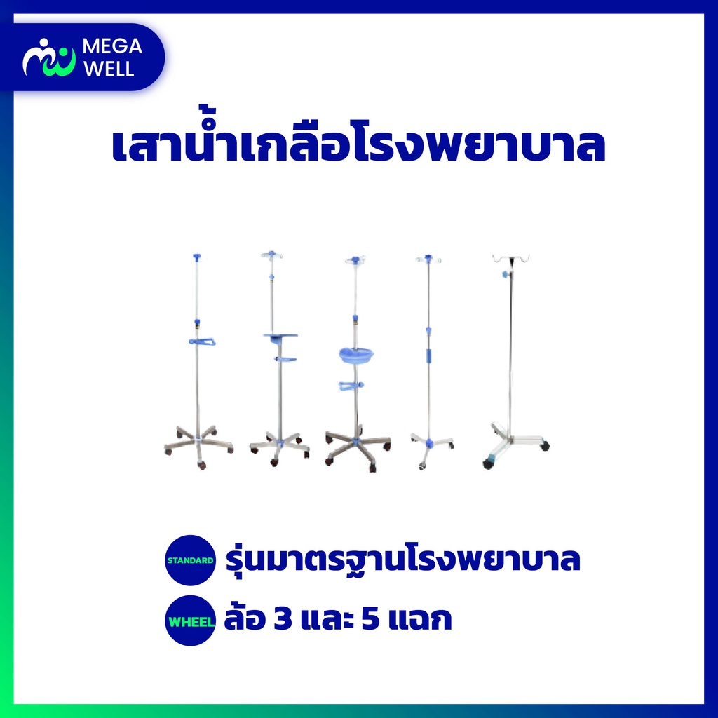 [Megawell ครบเรื่องสุขภาพ] เสาน้ำเกลือ *มีล้อและไม่มีล้อ* 2 4 แฉก เสาแขวนน้ำเกลือ เสาให้น้ำเกลือ เสา