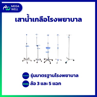 [Megawell ครบเรื่องสุขภาพ] เสาน้ำเกลือ *มีล้อและไม่มีล้อ* 2 4 แฉก เสาแขวนน้ำเกลือ เสาให้น้ำเกลือ เสาห้อยน้ำเกลือ