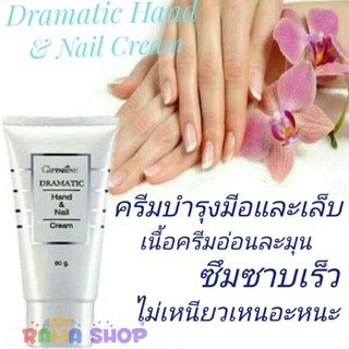 🔥มีโปร🔥 ครีมบำรุงมือและเล็บ กิฟฟารีน ดรามาติค Giffarine Dramatic Hand &amp; Nail Cream