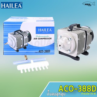 ปั๊มลม Hailea ACO 388D ปั๊มลมลูกสูบ ปั๊มลมตู้ปลา บ่อปลา ปั๊มอ๊อกซิเจน